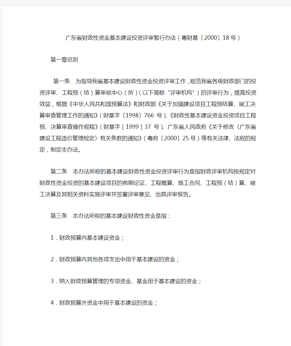 (粤财基【2000】18号)广东省财政性资金基本建设投资评审暂行办法