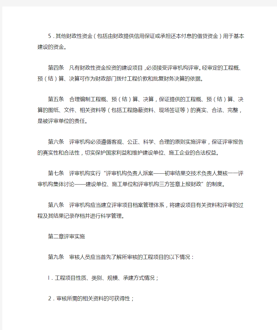 (粤财基【2000】18号)广东省财政性资金基本建设投资评审暂行办法