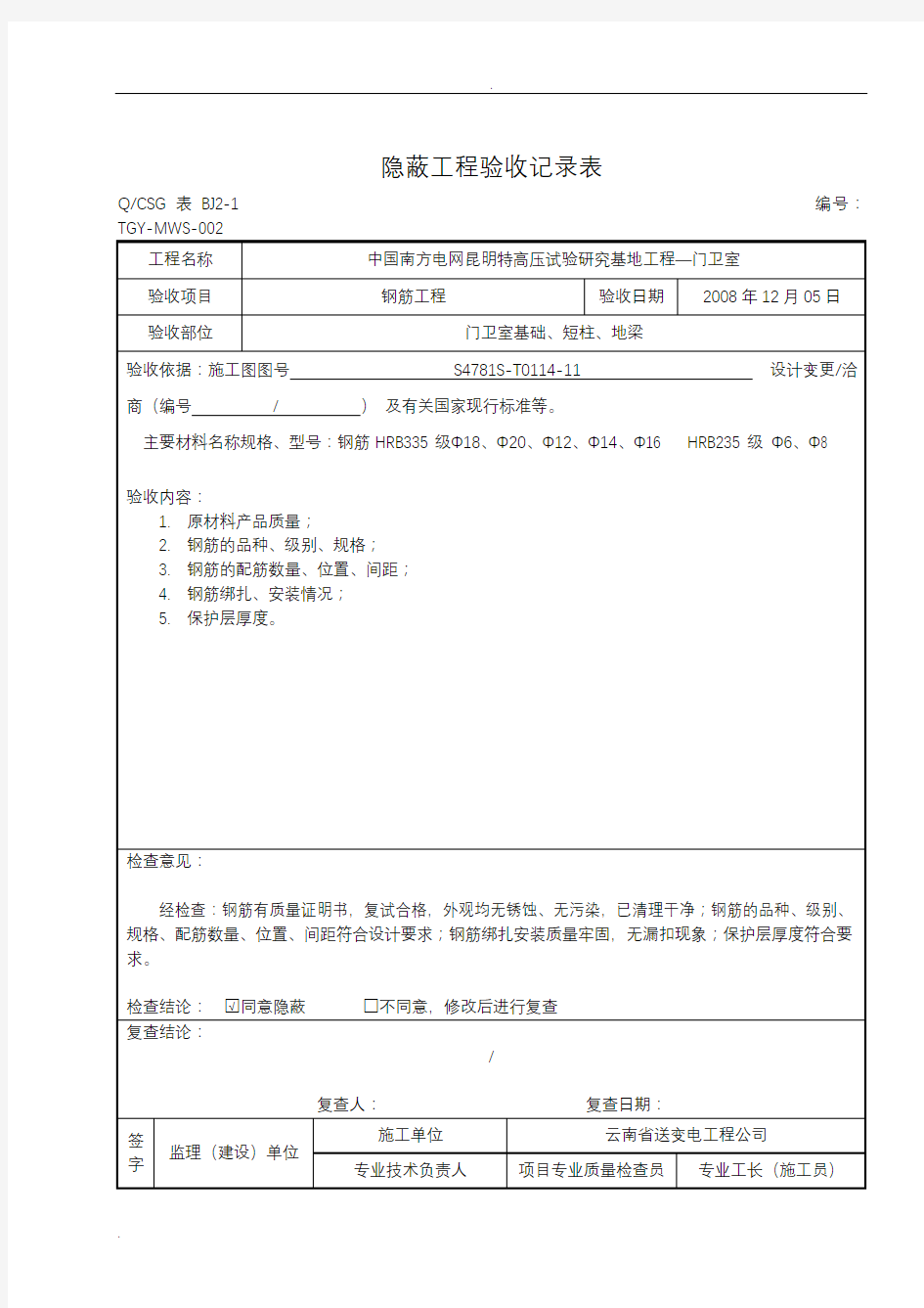 隐蔽工程验收记录表~范本