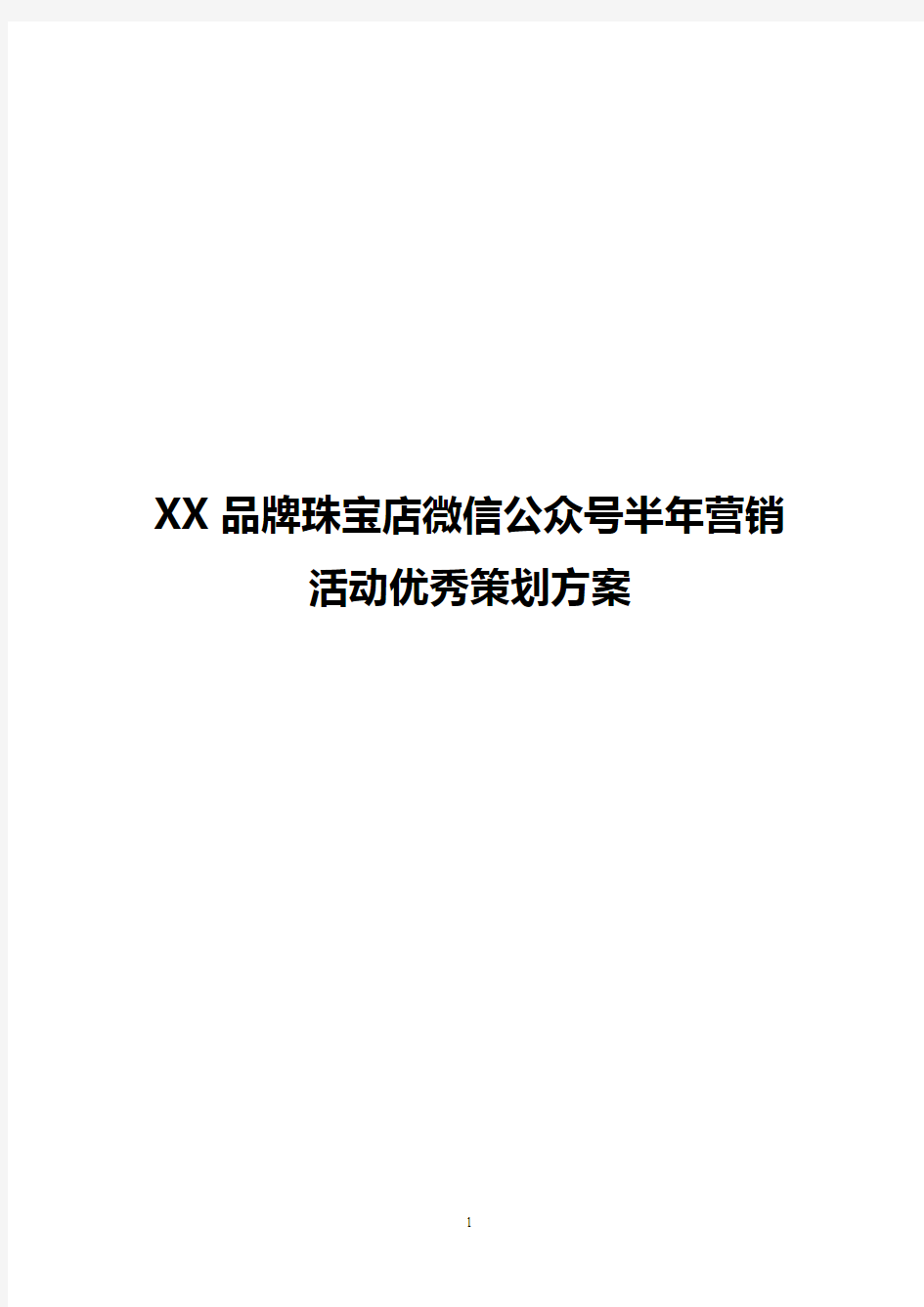 【完稿】XX品牌珠宝店微信公众号半年营销活动优秀策划方案