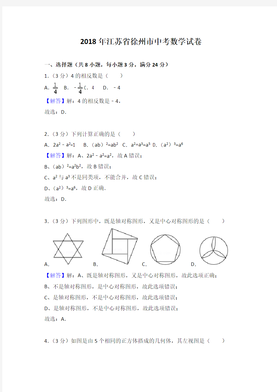 2018年度江苏徐州市中考数学试卷(解析版)