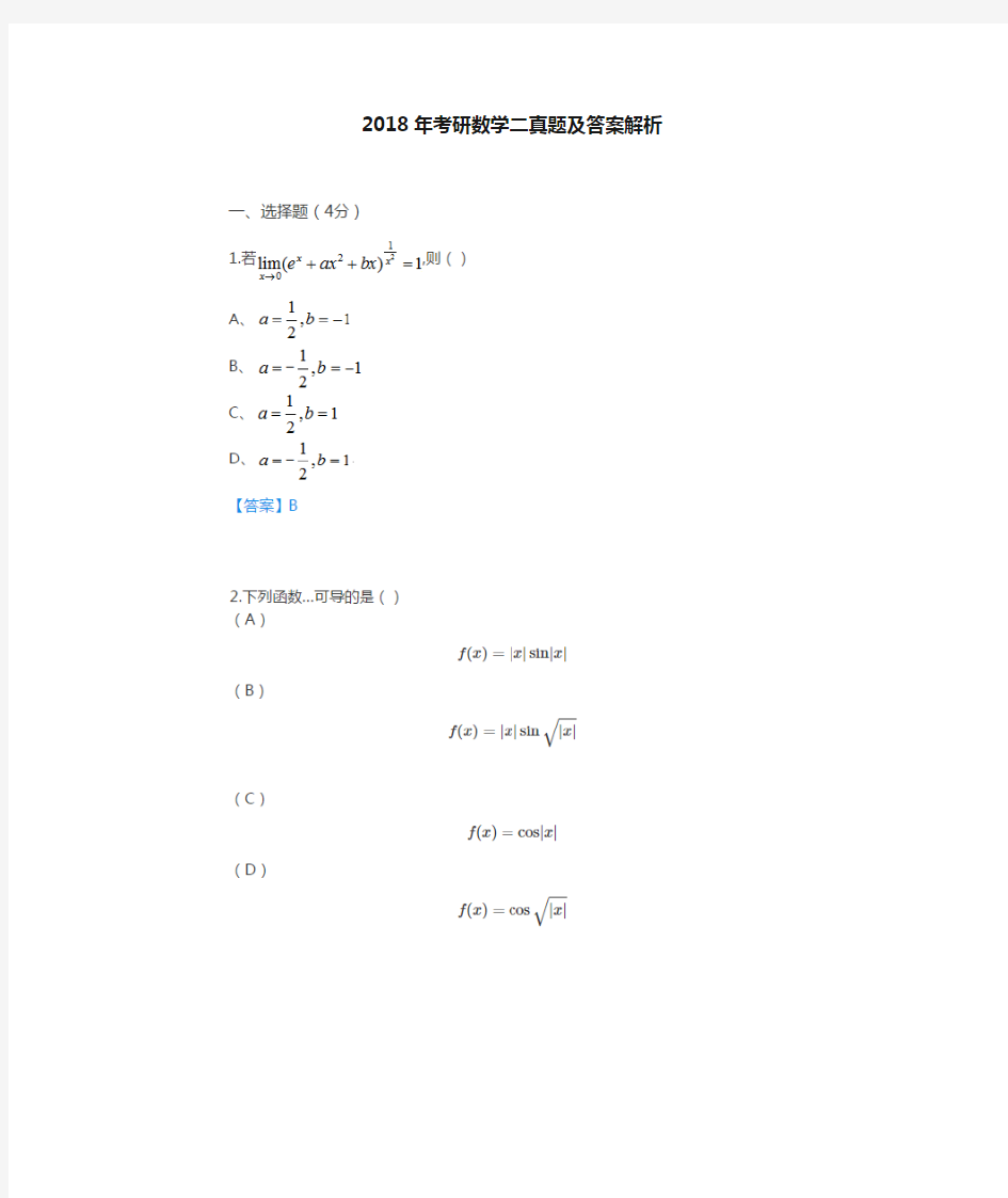 2018年考研数学二真题和答案与解析