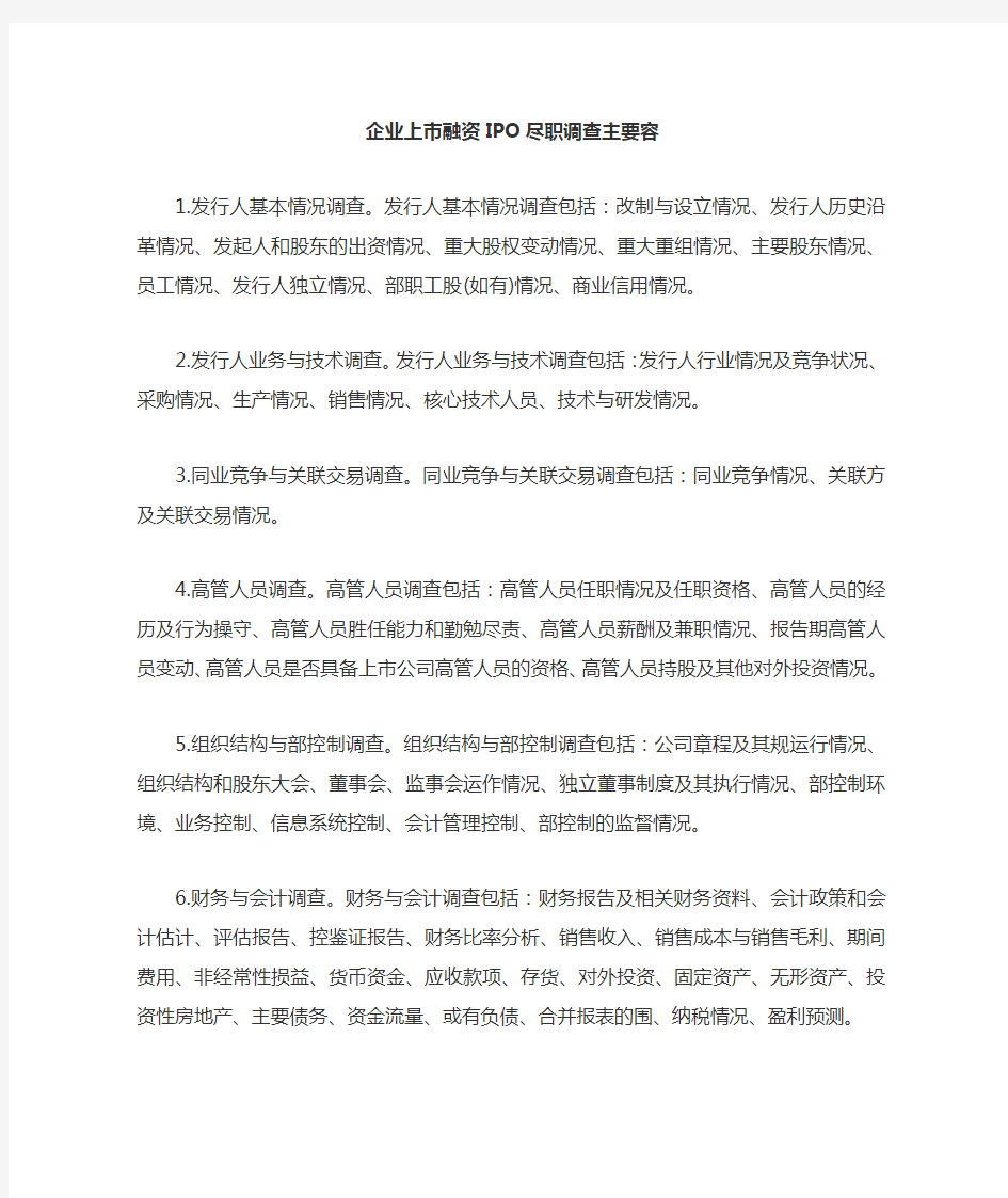 企业上市融资IPO尽职调查主要内容(doc9页)