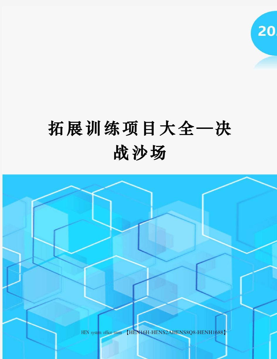 拓展训练项目大全—决战沙场完整版