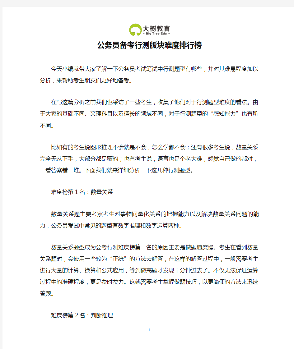 公务员备考行测版块难度排行榜