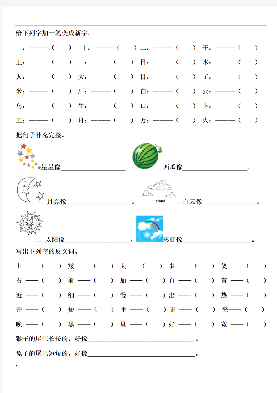 一年级上册加一笔变成新字