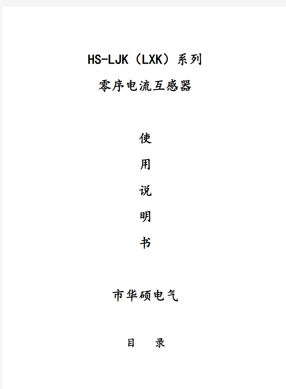 LJK(LXK)零序电流互感器使用说明书