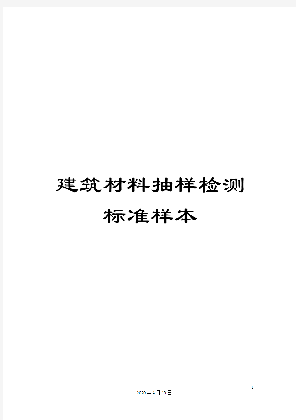 建筑材料抽样检测标准样本