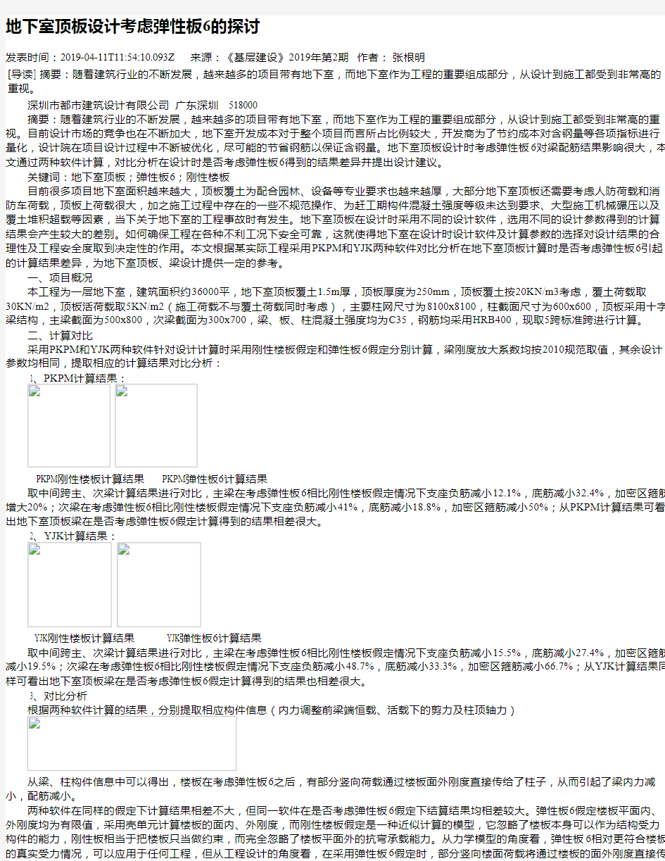 地下室顶板设计考虑弹性板6的探讨