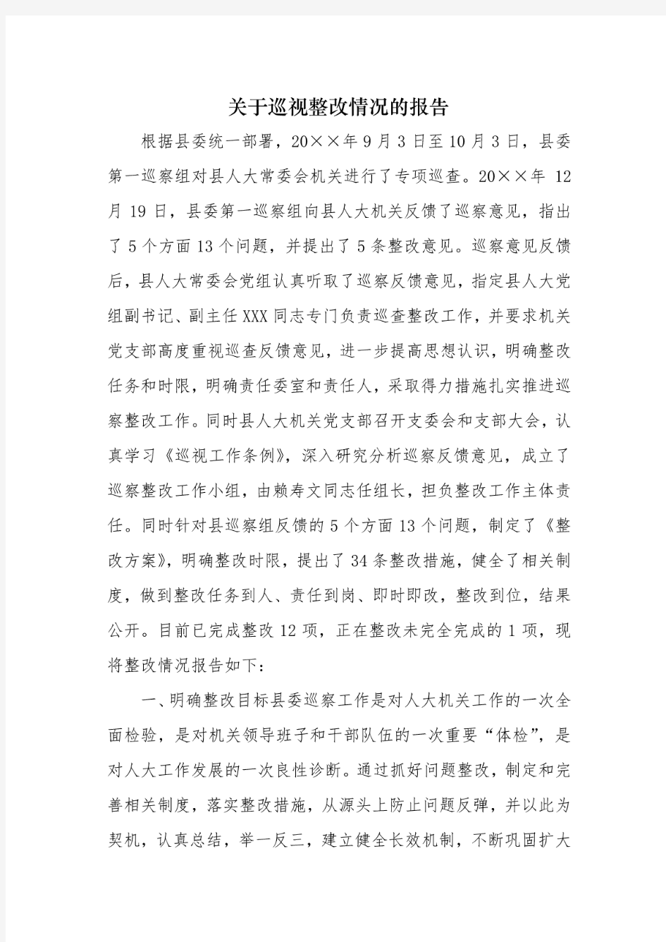 关于巡视整改情况的工作报告