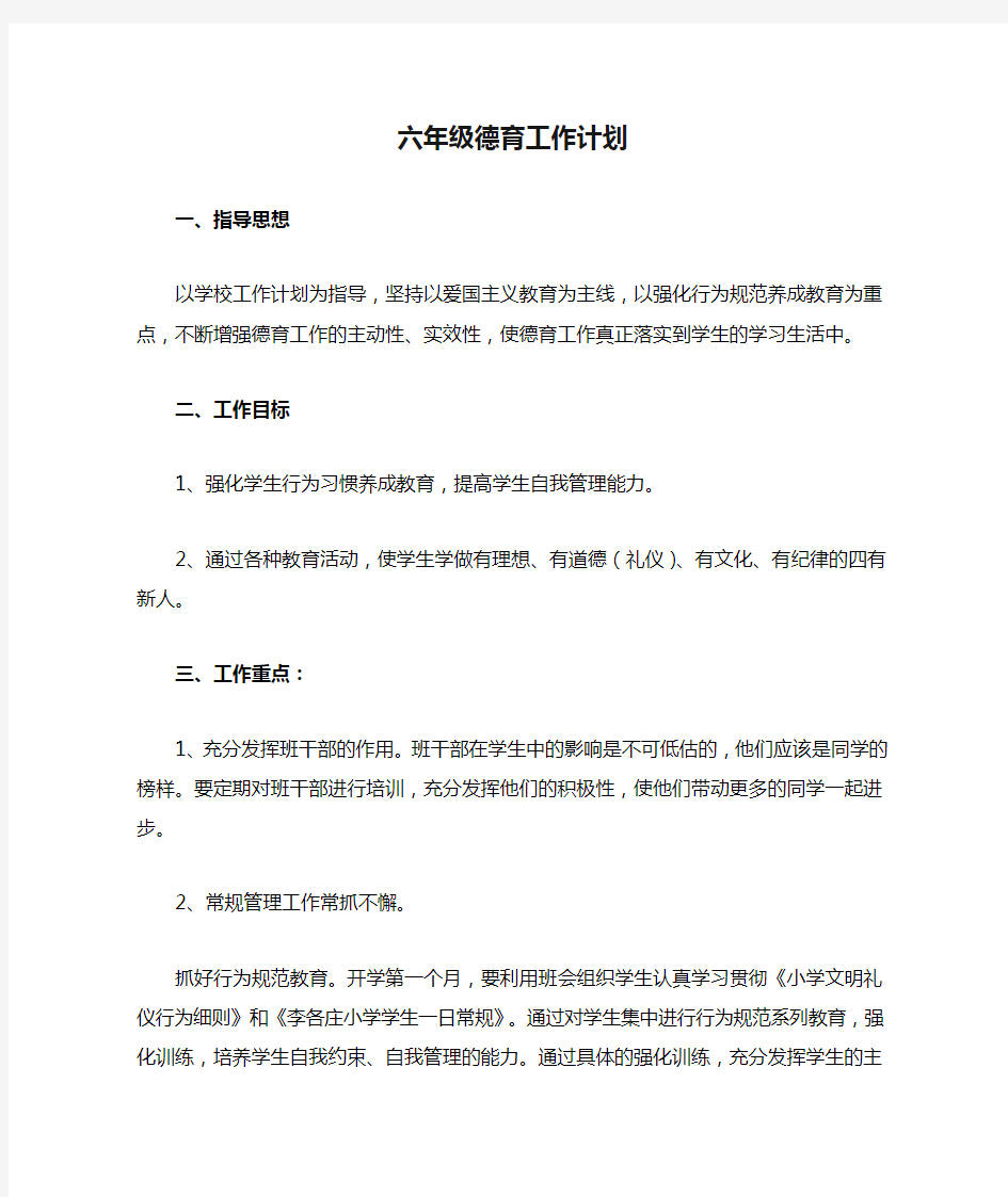 六年级德育工作计划