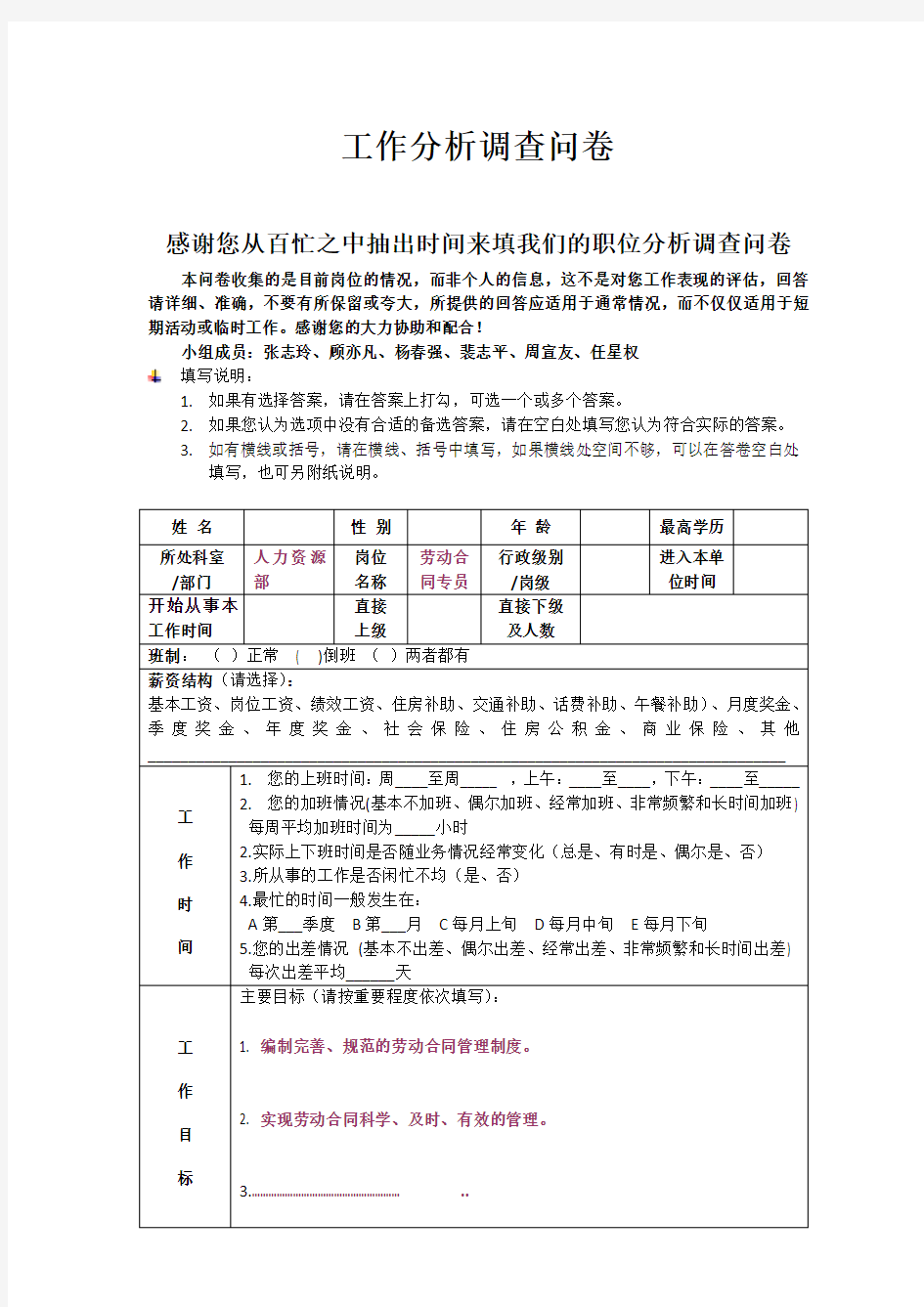 工作分析调查问卷(范文)