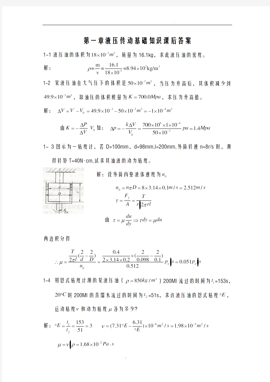 液压与气压传动课后答案第1章