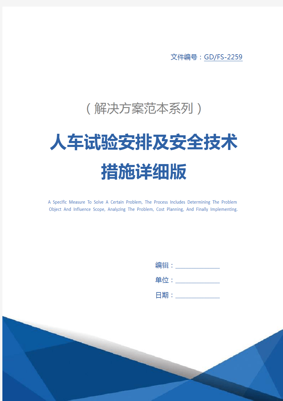 人车试验安排及安全技术措施详细版