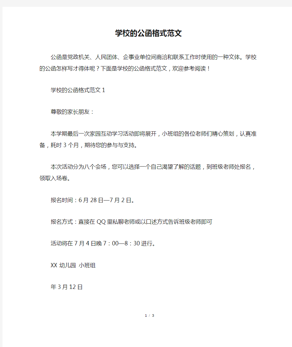 学校的公函格式范文