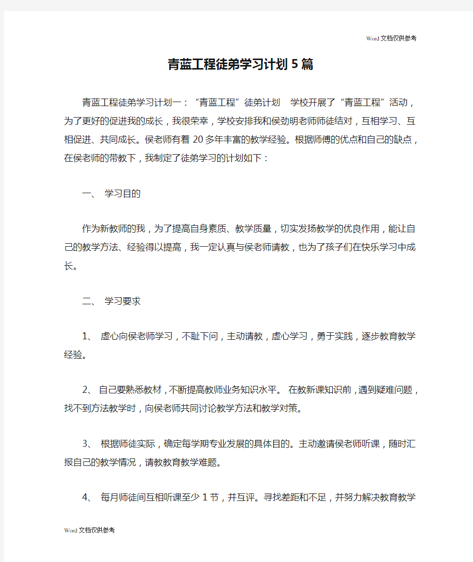 青蓝工程徒弟学习计划5篇