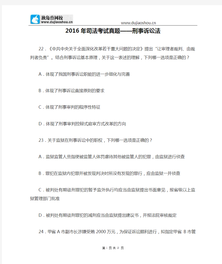 2016年司法考试真题——刑事诉讼法