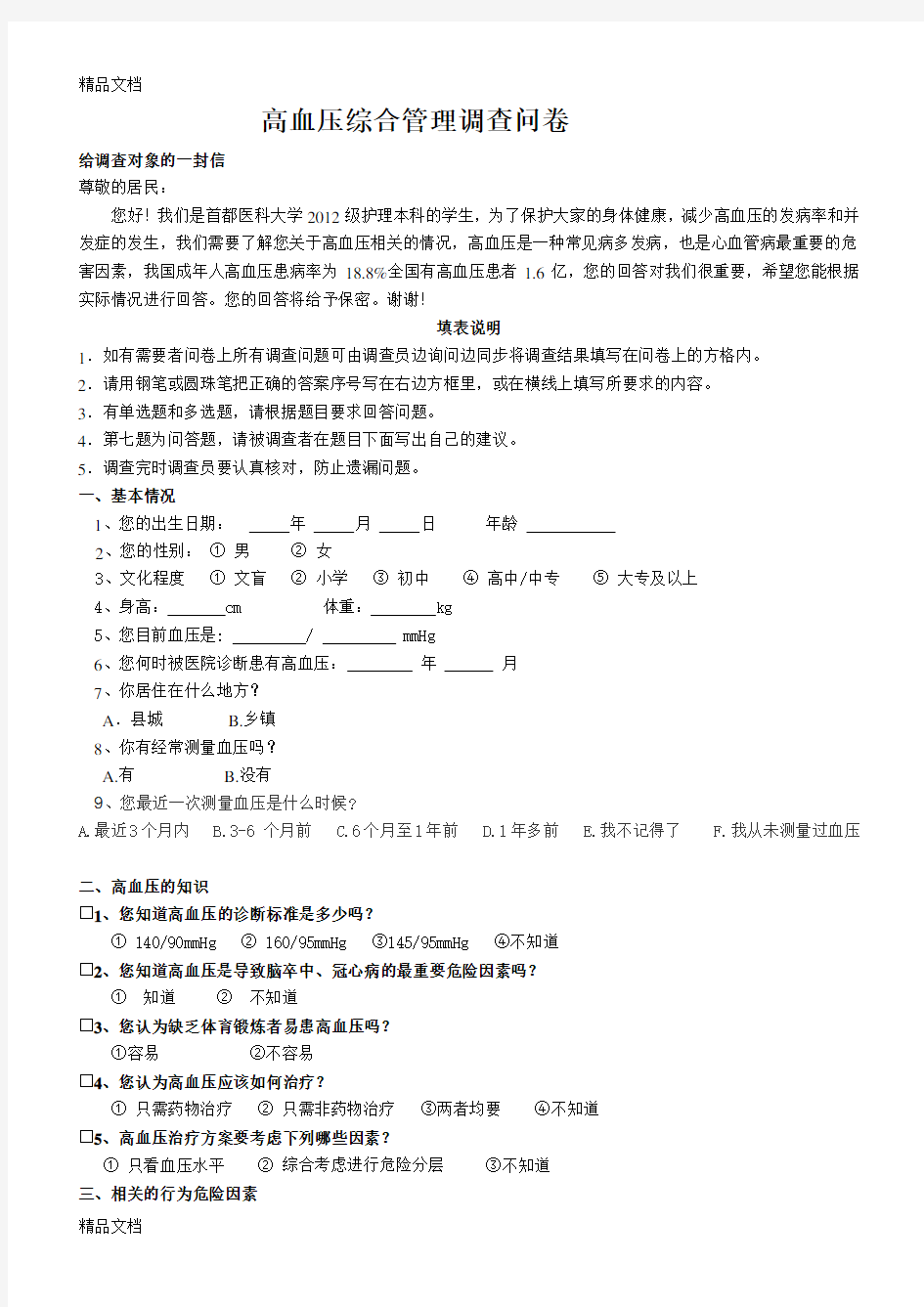 高血压问卷调查表word版本