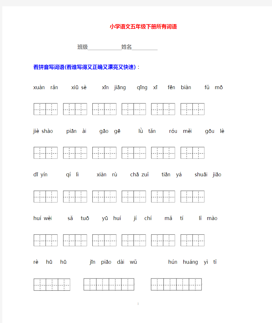 五年级语文(下)所有词语看拼音写汉字