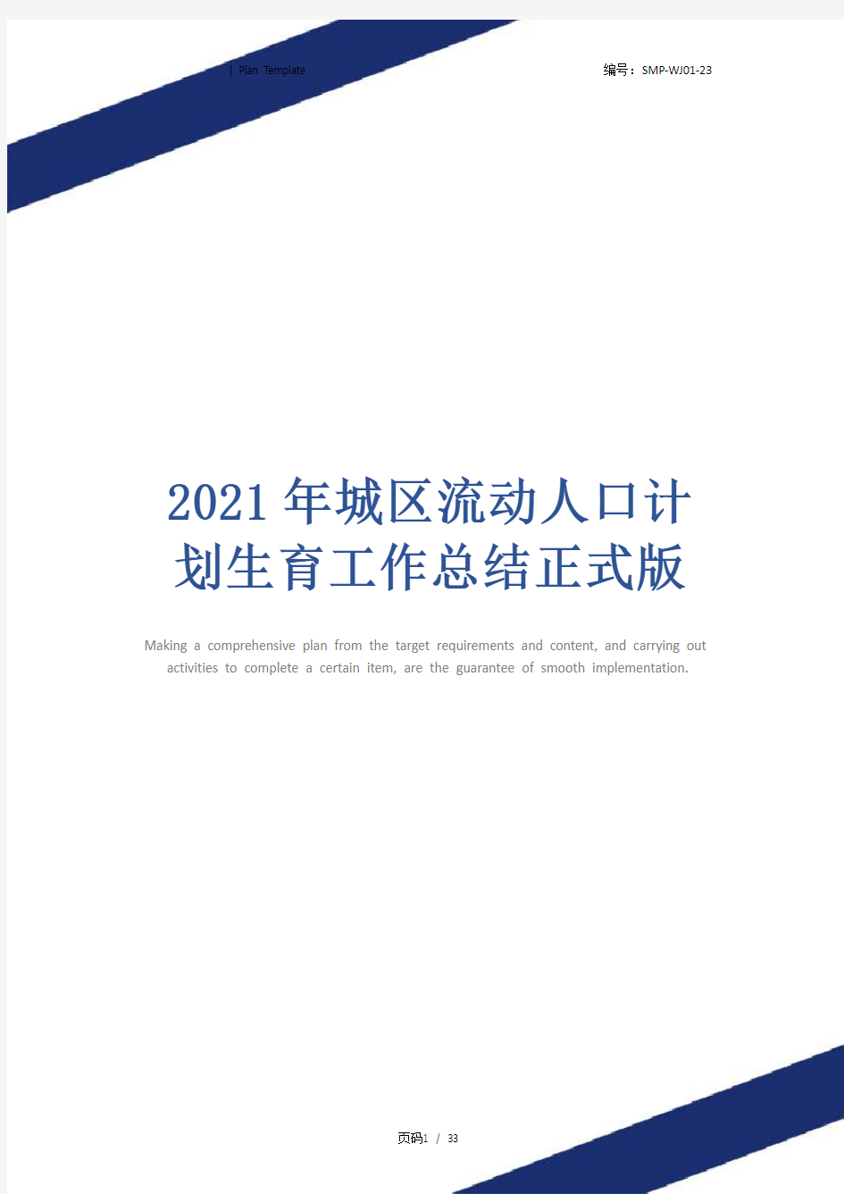 2021年城区流动人口计划生育工作总结正式版