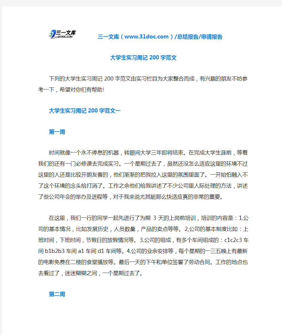 大学生实习周记200字范文