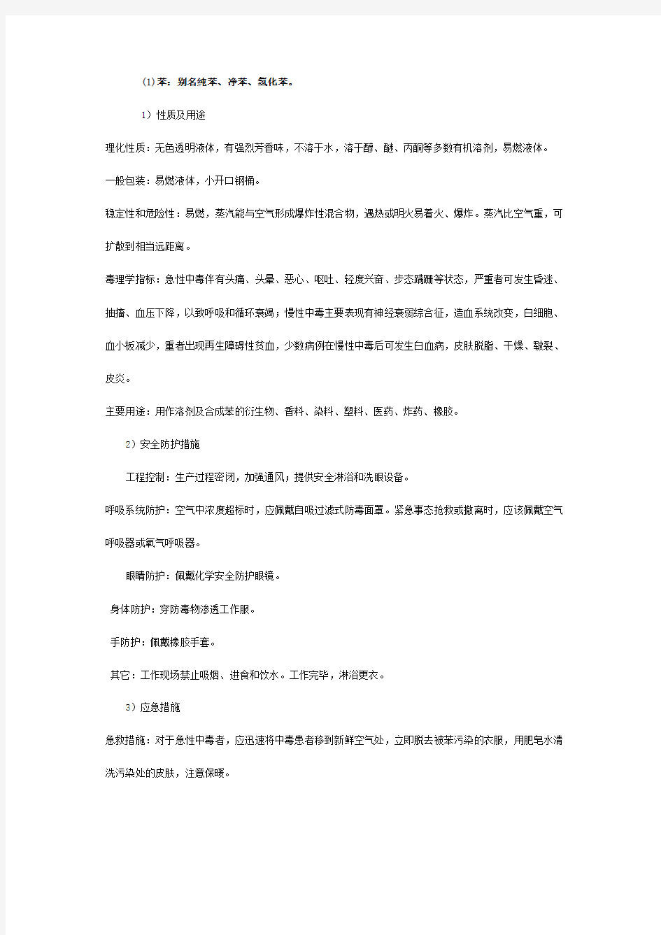 危险化学品理化性质及应急措施方案