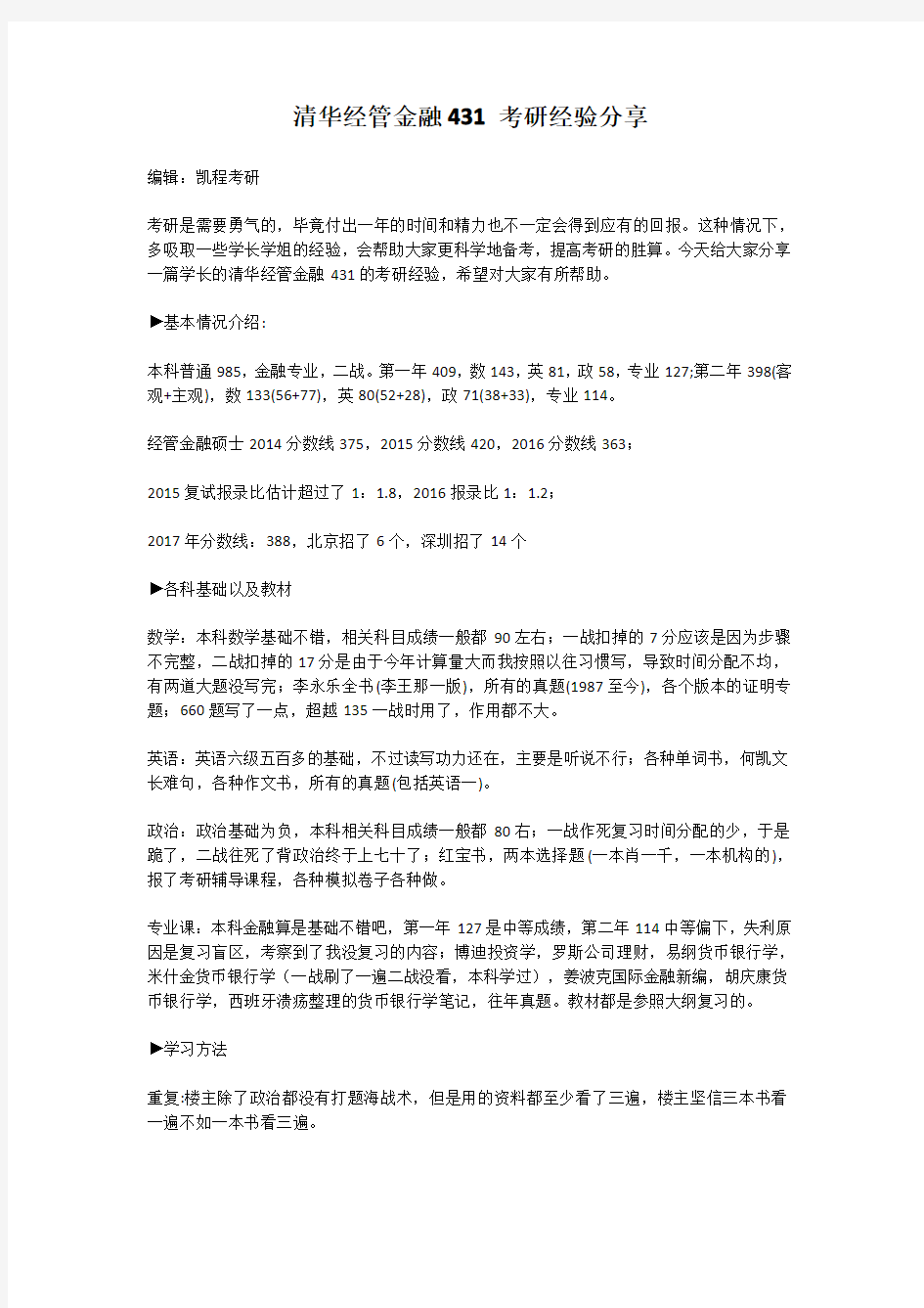 清华经管金融431考研经验分享