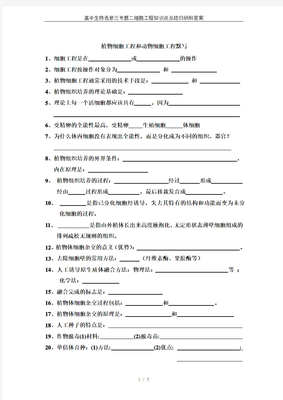 高中生物选修三专题二细胞工程知识点总结归纳和答案