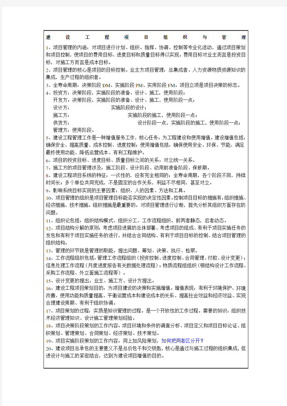 建设工程项目管理学习笔记p