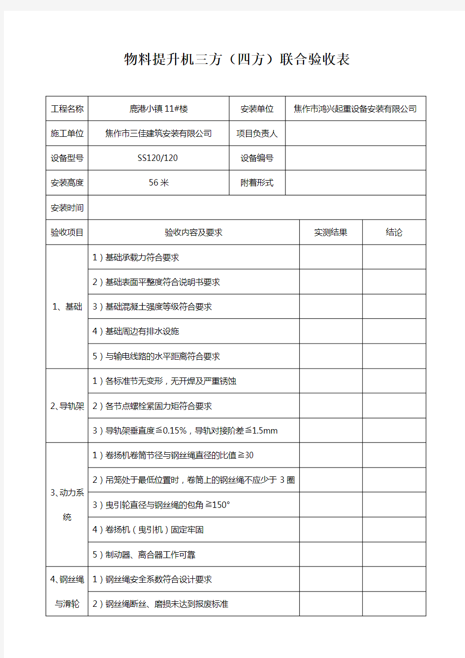 龙门架及井架物料提升机安装验收表