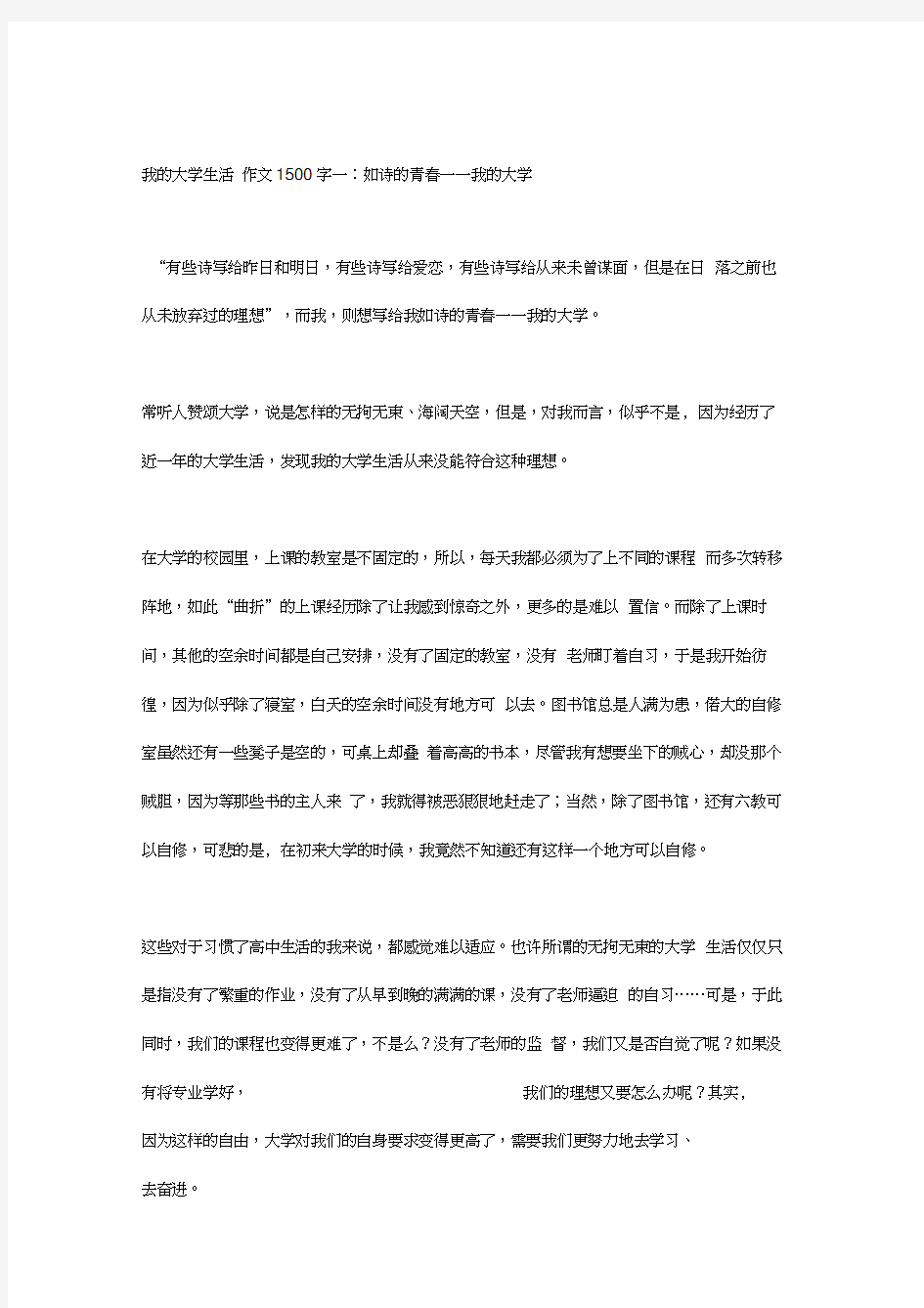 我的大学生活作文1500字一