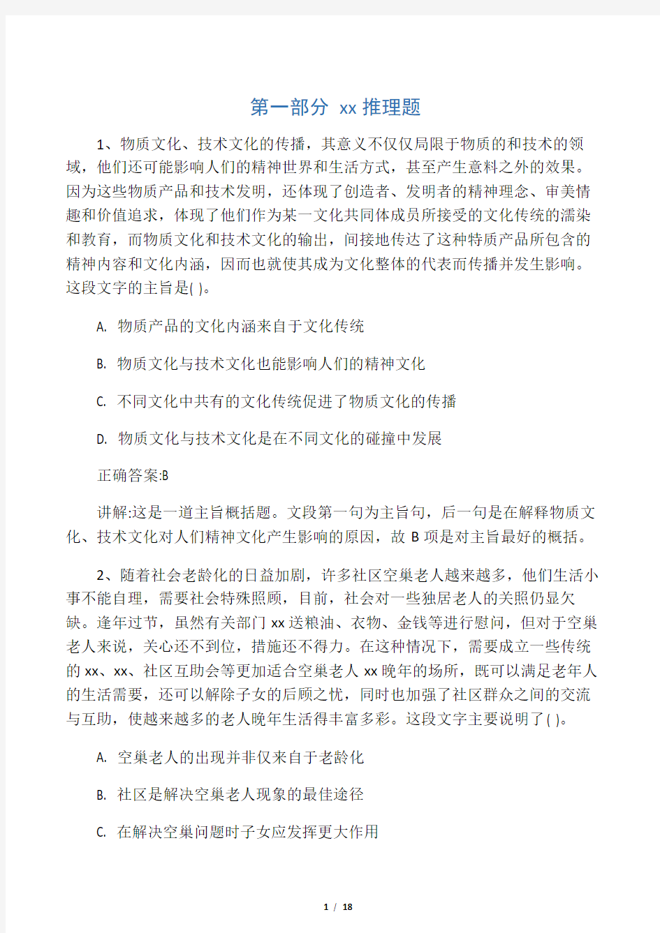 人保财险校园招聘笔试试题及答案答案解析