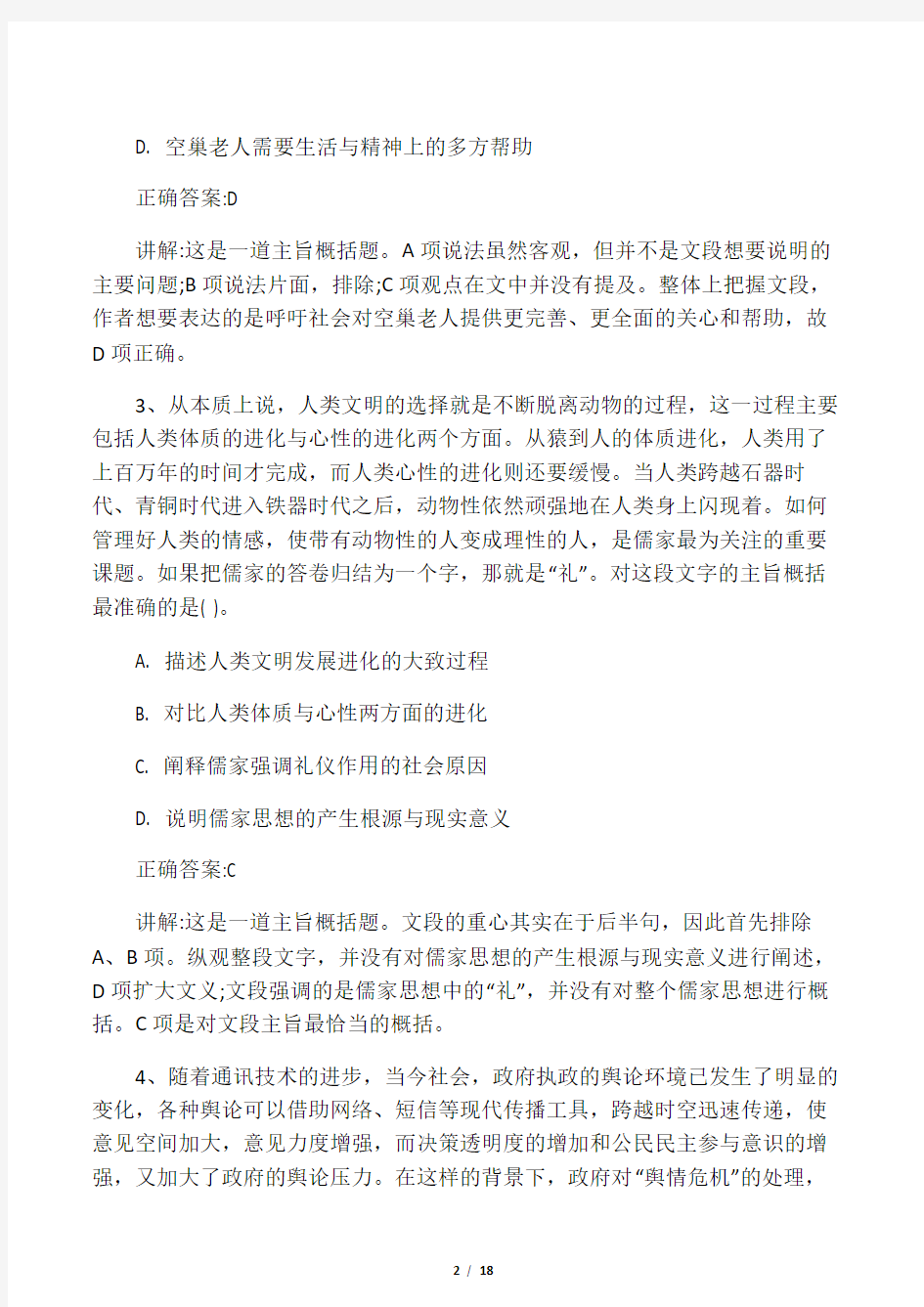 人保财险校园招聘笔试试题及答案答案解析