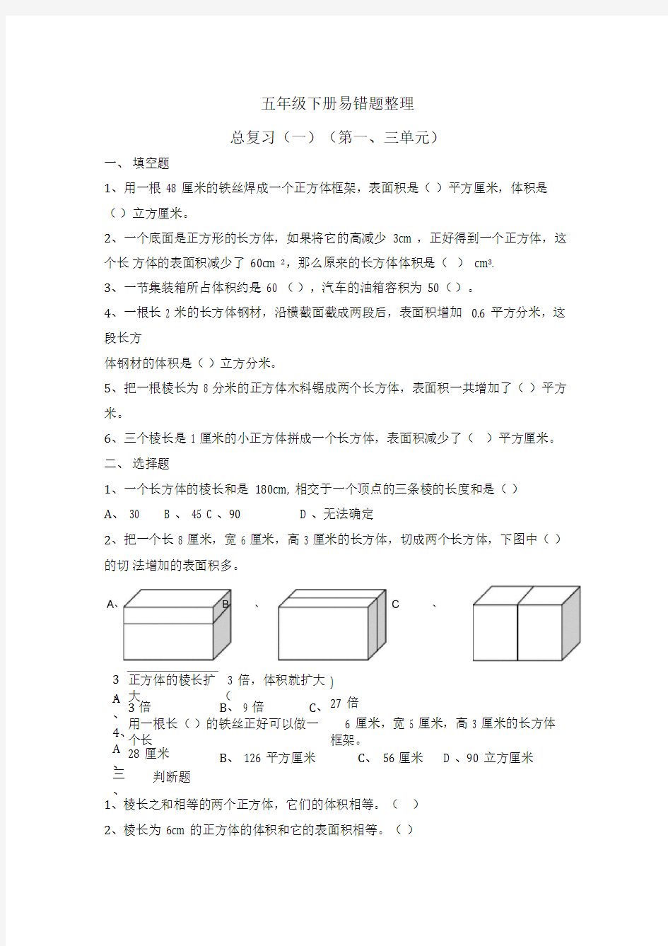 五年级下册易错题整理