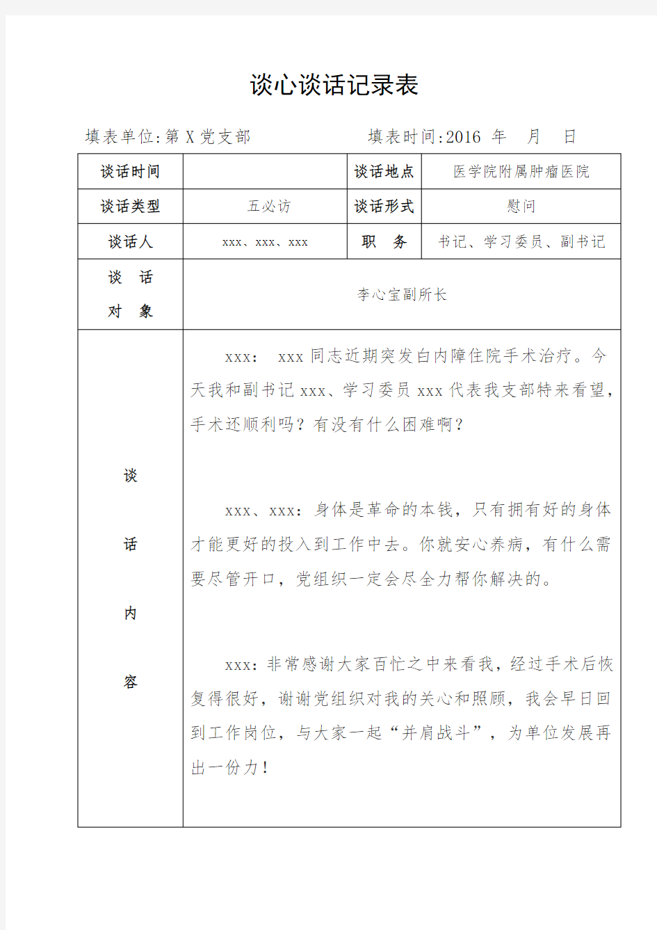 谈心谈话记录表模板.doc