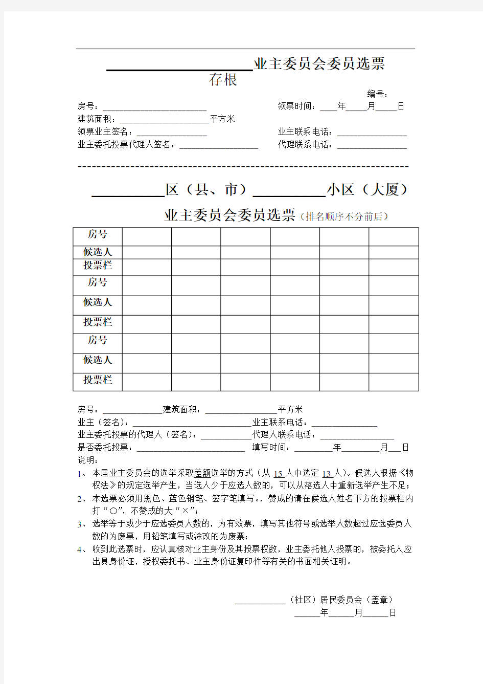 小区业主委员会委员选票