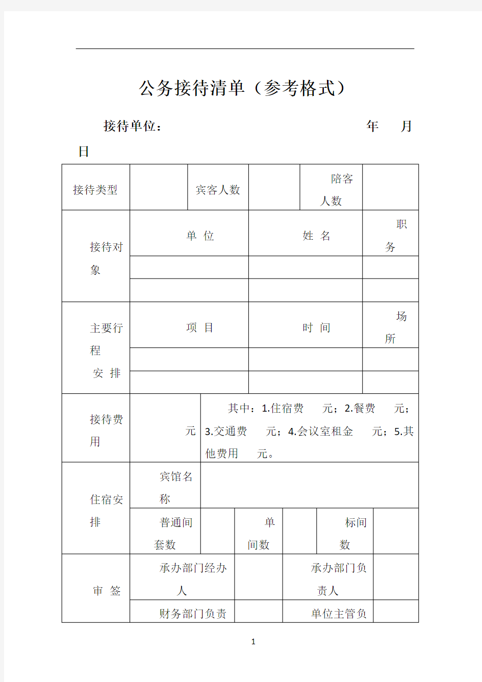 公务接待清单(参考格式)