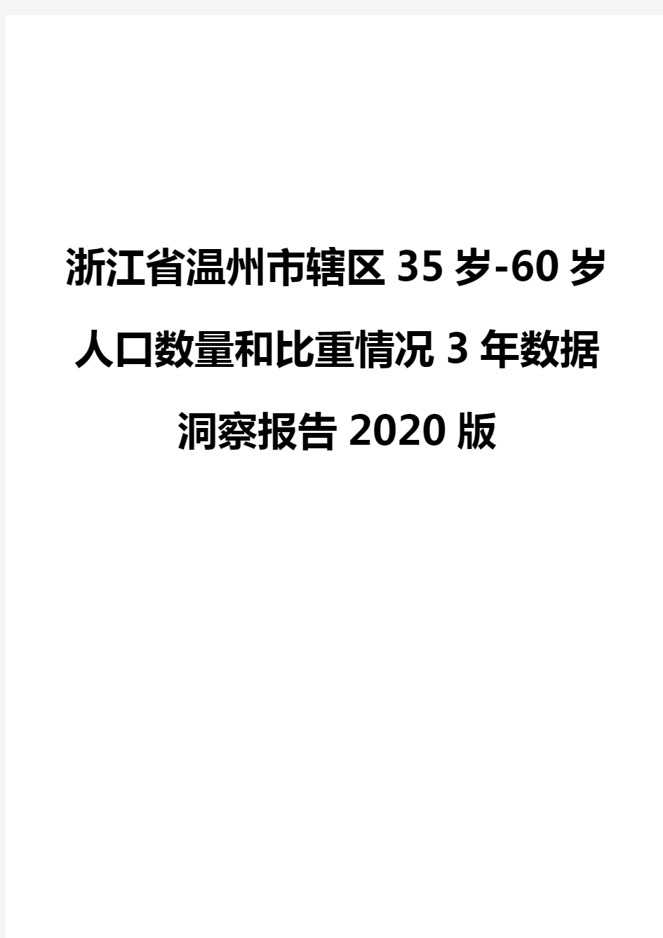 浙江省温州市辖区35岁-60岁人口数量和比重情况3年数据洞察报告2020版