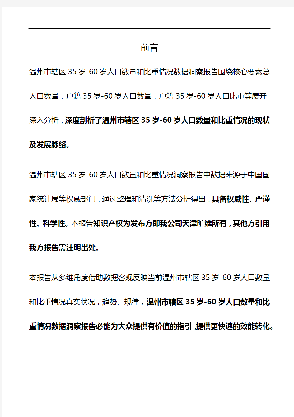 浙江省温州市辖区35岁-60岁人口数量和比重情况3年数据洞察报告2020版