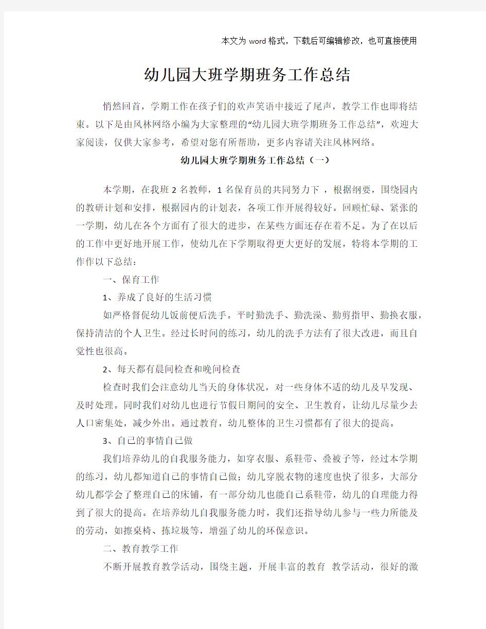 幼儿园大班学期班务工作总结范文学习参考(word格式)