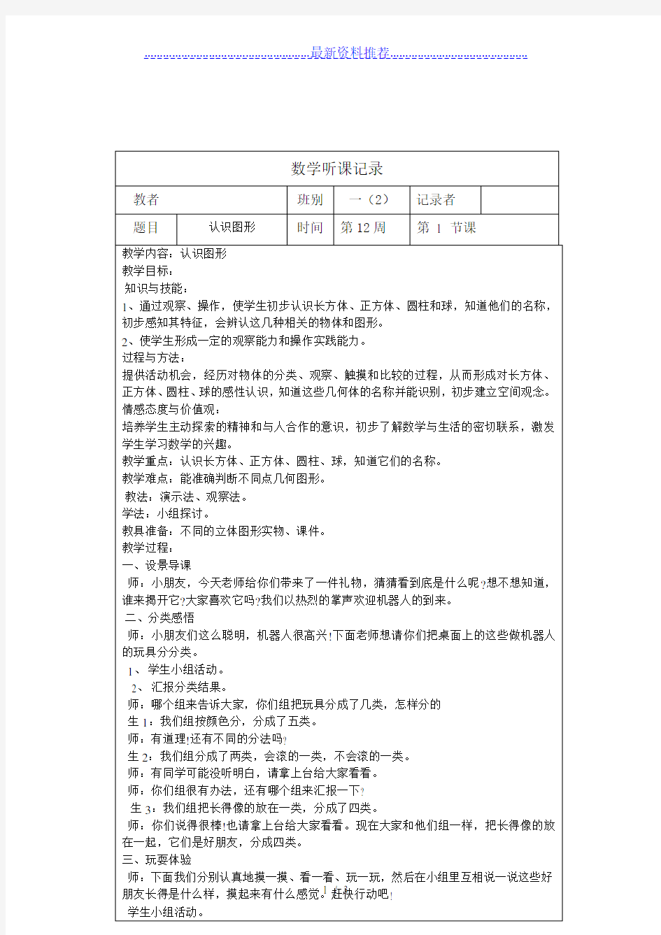 一年级小学数学上册听课记录-表