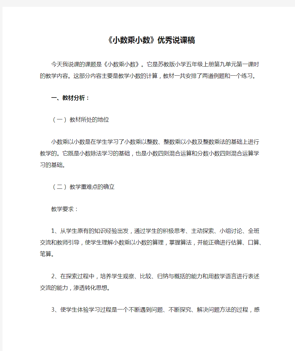 《小数乘小数》优秀说课稿