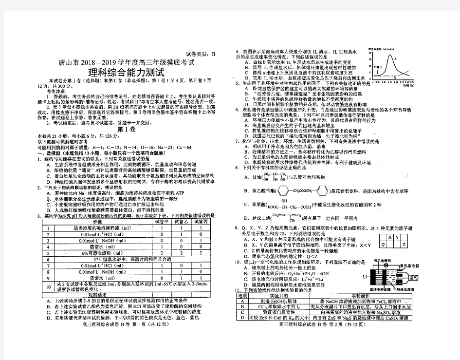 唐山市2018-2019学年度高三年级摸底考试理综试卷及答案