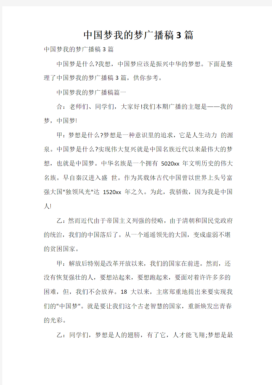  中国梦我的梦广播稿3篇