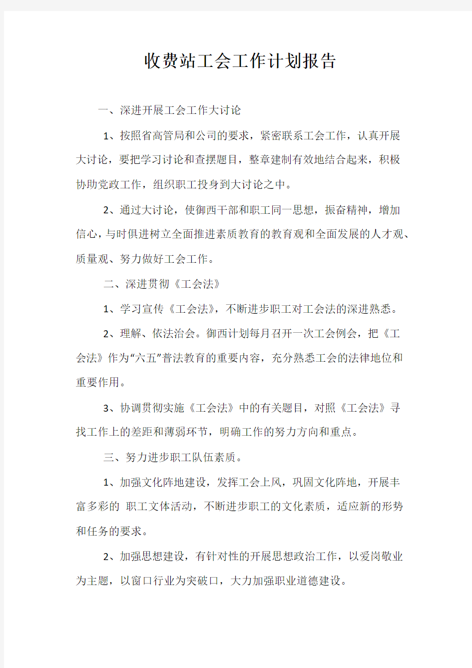 精选-收费站工会工作计划报告