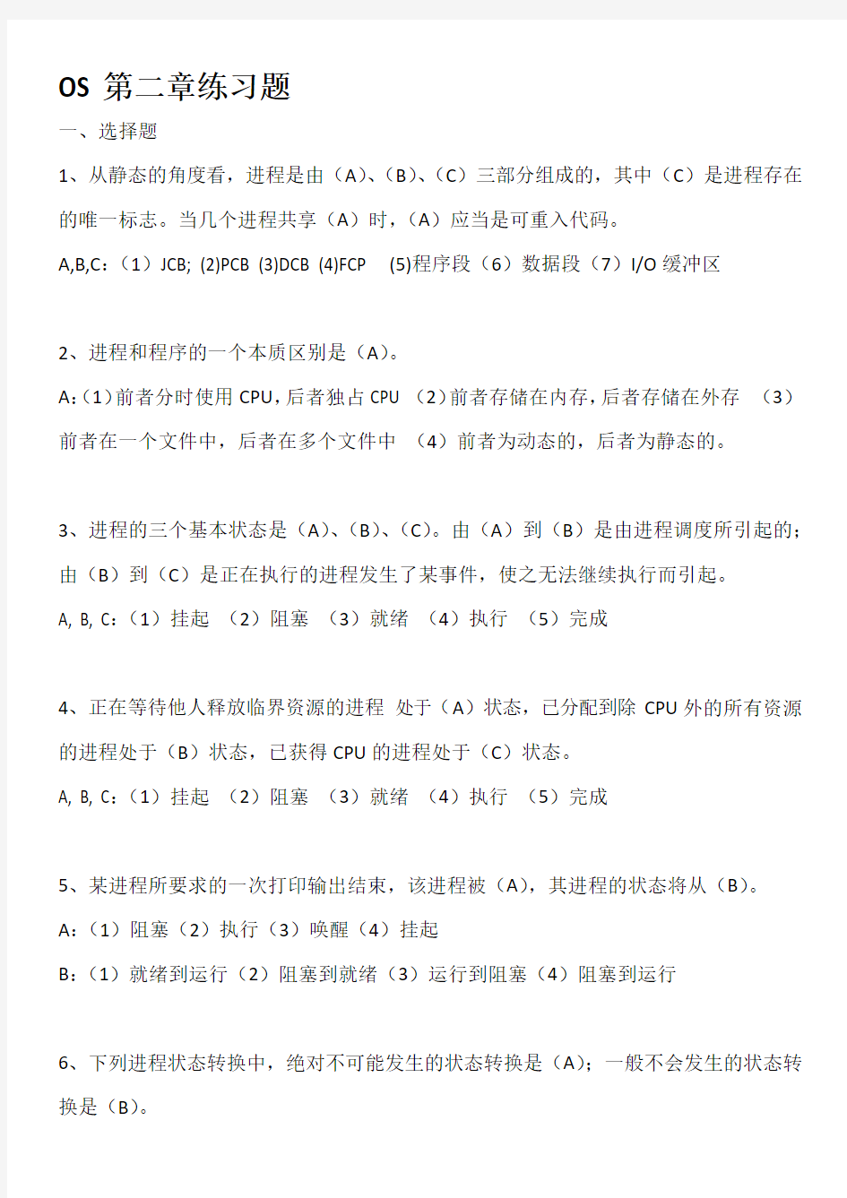 操作系统第二章测试题PDF