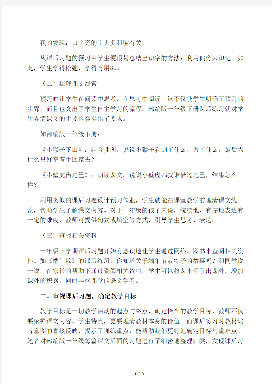 巧用课后习题,为语文教学锦上添花-教育文档资料