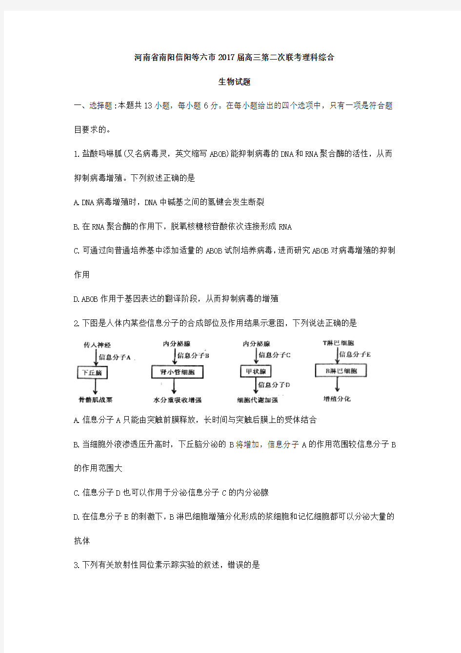 河南省南阳信阳等六市2017届高三第二次联考理综生物试题及答案