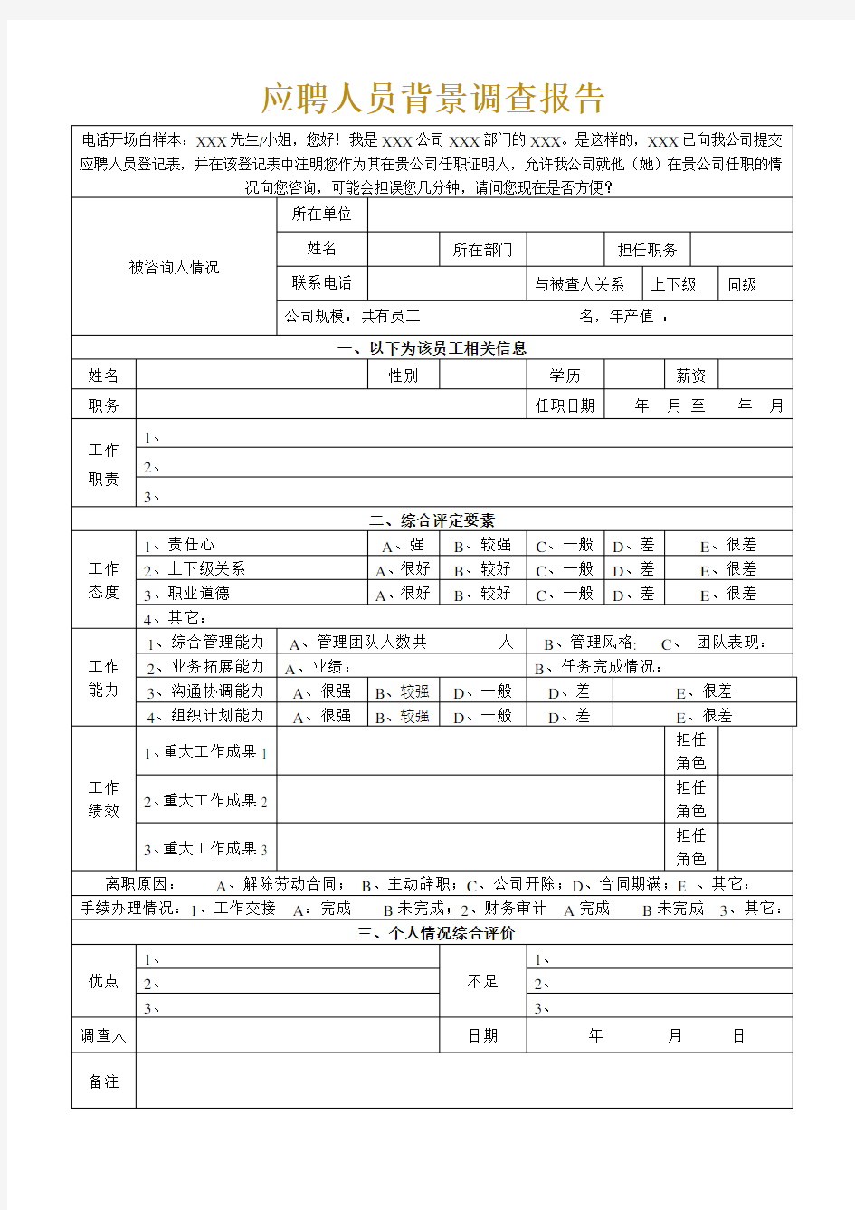 应聘人员背景调查报告