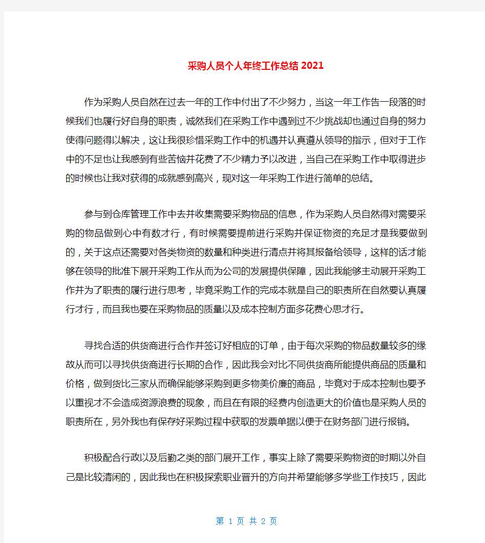 采购人员个人年终工作总结2020